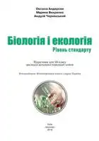 Підручник для 10 класу з  біології і екології О. Андерсон 2018